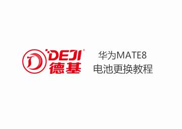 DEJI德基华为MATE8电池更换教程