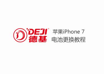 DEJI德基iPhone7苹果7电池更换教程（内附防水胶教程）